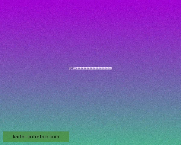 2026世界杯球队名单预测与潜力黑马崛起格局全面前瞻解析